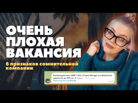 Видео: Вакансия с 🚩красными флагами. Как вычислить, где не стоит работать? Реальный пример "хорошо-плохо"