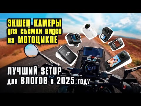 Видео: Лучший SETUP для мотоблогов в 2025 году. Полный ГАЙД по подключению звука в шлем. Моя история ошибок