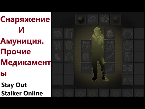 Видео: Stay Ouy / Stalker Online. Снаряжение и Амуниция. Прочие Медикаменты