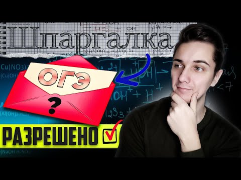 Видео: ШПАРГАЛКА на ОГЭ по Химии от самих СОСТАВИТЕЛЕЙ | Используй ее правильно | Часть 1