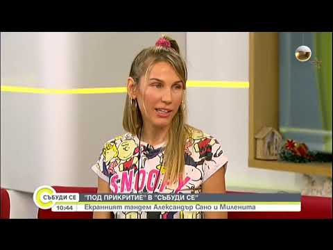 Видео: "Под прикритие" в "Събуди се" - Екранният тандем Александър Сано и Миленита