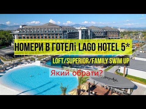 Видео: Огляд номерів в Lago Hotel 5* - LOFT, SUPERIOR, FAMILY SWIM UP - Який номер обрати?