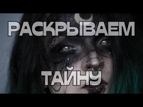 Видео: 🕵️РАСКРЫВАЕМ ТАЙНУ🪦🔒💣💥