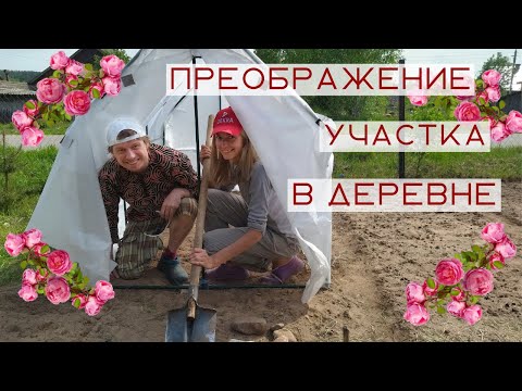 Видео: Весеннее преображение участка в деревне!