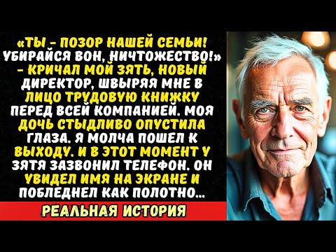 Видео: Зять-директор с позором уволил меня, уборщика, но тут у него зазвонил телефон…