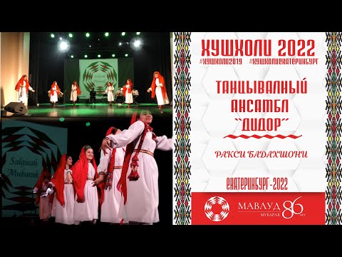 Видео: Ракси БАДАХШОНИ АНСАМБЛ ДИДОР РУЗИ МАВЛУД 2022