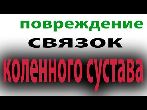 Видео: Повреждение связок коленного сустава. Как лечить сустав#малиновский
