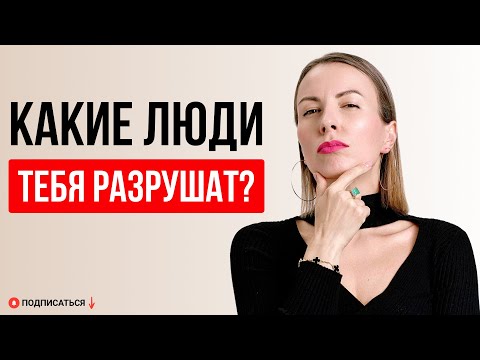 Видео: ТИПЫ ТОКСИЧНЫХ ЛЮДЕЙ. РАСПОЗНАТЬ И ЗАЩИТИТЬ СЕБЯ