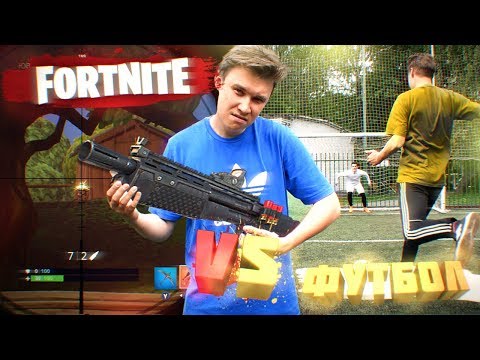 Видео: ФУТБОЛ х FORTNITE vs. НЕЧАЙ на НАКАЗАНИЕ