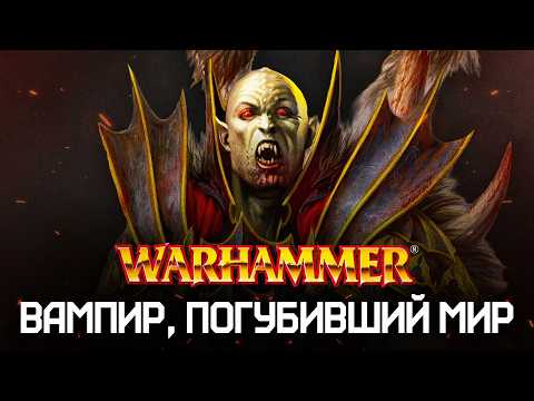 Видео: Warhammer Fantasy: Маннфред фон Карштайн против Скавенов! Битва Конца Времен. Резня клана Мордкин
