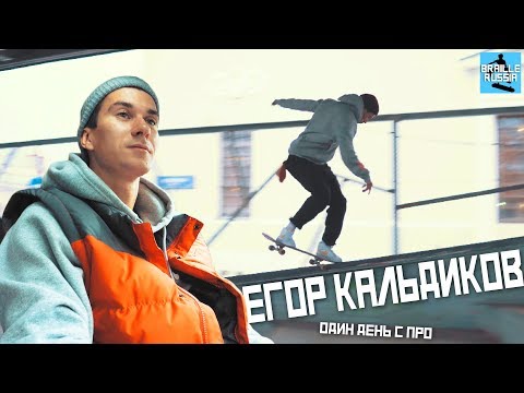 Видео: Егор Кальдиков: как стать про-скейтером, про Berrics, сколько зарабатывает | Один день с про
