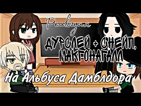 Видео: °Реакция Дурслей + Снейп, МакГонагалл на ТТ про Альбуса Дамблдора° gacha club