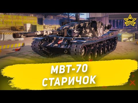 Видео: Гайд на MBT-70: Старичок / Armored Warfare