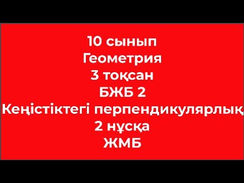Видео: 10 сынып Геометрия 3 тоқсан БЖБ 2 Кеңістіктегі перпендикулярлық 2 нұсқа ЖМБ