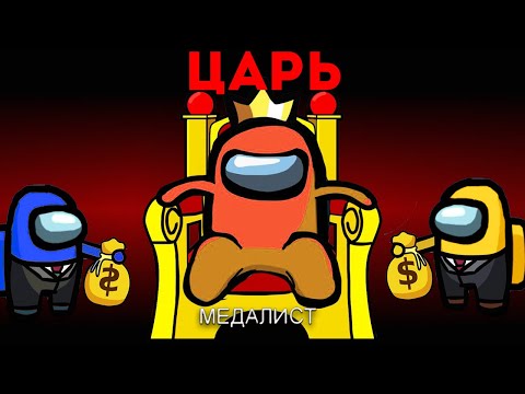 Видео: ЦАРЬ AMONG US ВО ДВОРЦЕ!БОЛЬШОЕ РАЗОБЛАЧЕНИЕ ПРЕДАТЕЛЕЙ