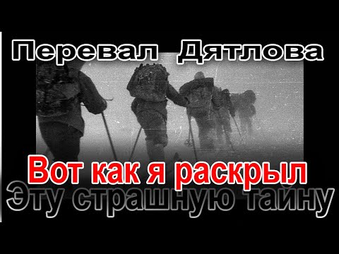 Видео: Перевал Дятлова. Вот как я раскрыл эту страшную тайну