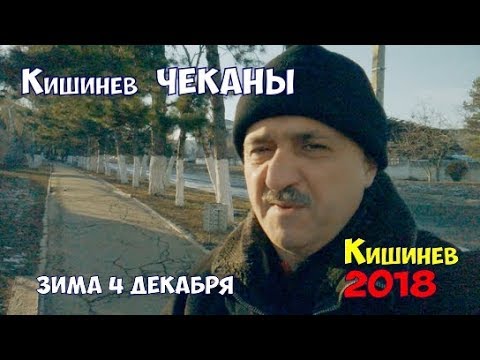 Видео: Кишинев Чеканы ул  Добровольского Энтузиастов и бродим по переулкам на чеканской магале