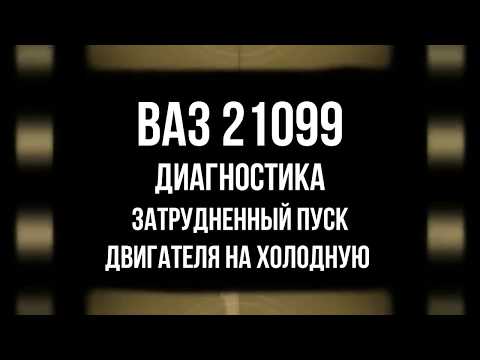 Видео: Плохо Заводится На Холодную 21099