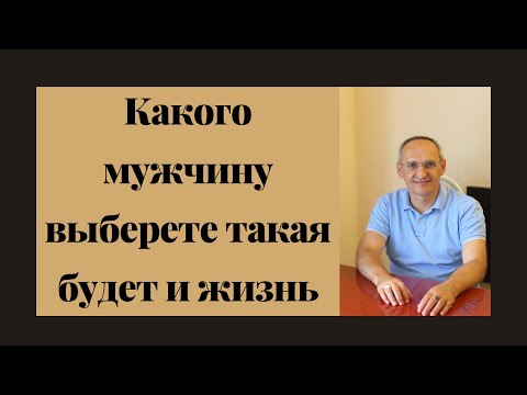 Видео: Какого мужчину выберете такая будет и жизнь