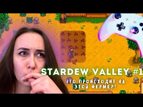 Видео: ЧТО ПРОИСХОДИТ НА ЭТОЙ ФЕРМЕ?! | Stardew Valley #1