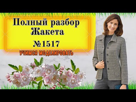 Видео: Полный разбор выкройки Жакета. Перенос двух вытачек, двухшовный Рукав № 1517