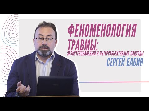 Видео: С. Бабин, Феноменология травмы: экзистенциальный и интерсубъективный подходы