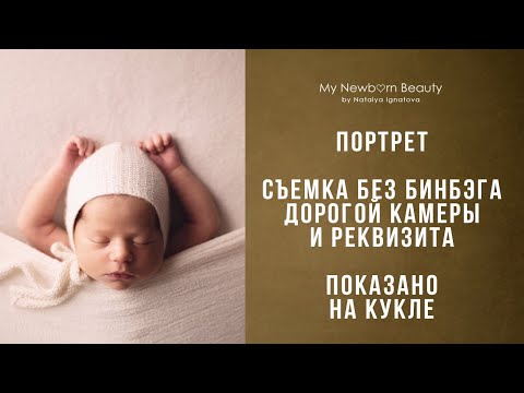 Видео: Съемка новорожденных малышей дома / Видео преднозначено для мам и начинающих фотографов