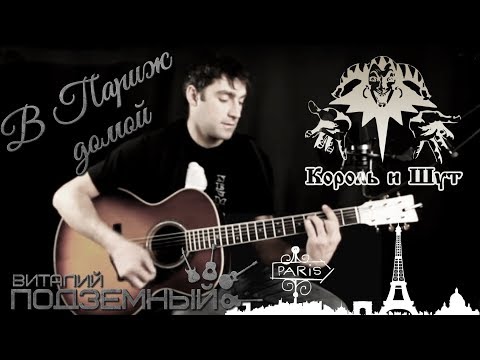 Видео: В Париж - домой - Король и Шут (кавер - Виталий Подземный)