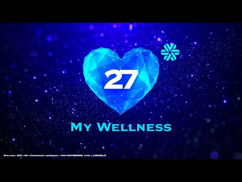 Видео: MY WELLNESS | ЗДОРОВЬЕ