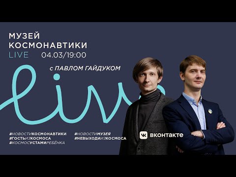 Видео: Музей космонавтики LIVE. 4 марта