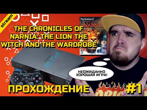 Видео: THE CHRONICLES OF NARNIA: THE LION THE WITCH AND THE WARDROBE ► PS2 ► ПРОХОЖДЕНИЕ ► ЧАСТЬ 1