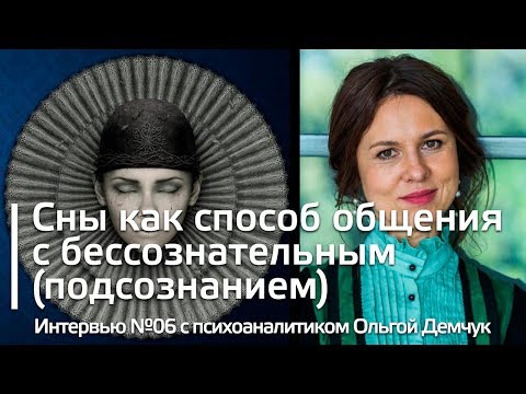Видео: Интервью #06 Сны с психоаналитиком Ольгой Демчук для блога  Искусство мыслить  @art of thinking blog