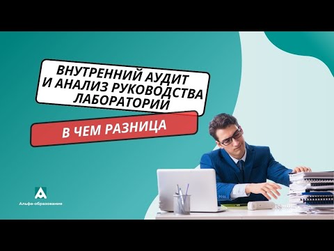 Видео: Разница между аудитом и анализом со стороны руководства лаборатории