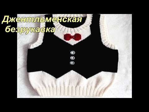 Видео: Джентльменская безрукавка. Вяжем для детей. Подробный МК. Ч1