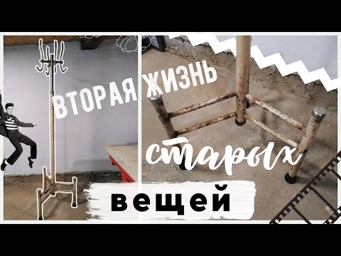 Видео: «ОПЯТЬ ЗА СТАРОЕ?!» с Bubi 💛 ВТОРАЯ ЖИЗНЬ СТАРЫХ ВЕЩЕЙ😍 Переделка Советской потрёпанной ВЕШАЛКИ