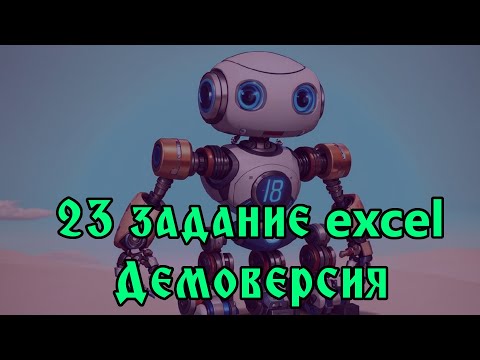 Видео: Решение на 23 задания через Excel из демоверсии 2025 ЕГЭ Информатика