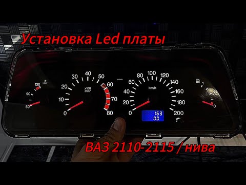 Видео: Установка Led платы в приборную панель ВАЗ 2110-2115 / нива