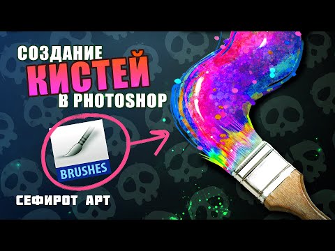 Видео: ИДЕАЛЬНЫЕ КИСТИ в Photoshop! ● Секреты Photoshop [Курс 1-8] ● Сефирот Арт