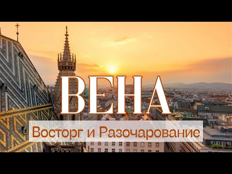 Видео: Вена - Австрия. Восторг и Разочарование.