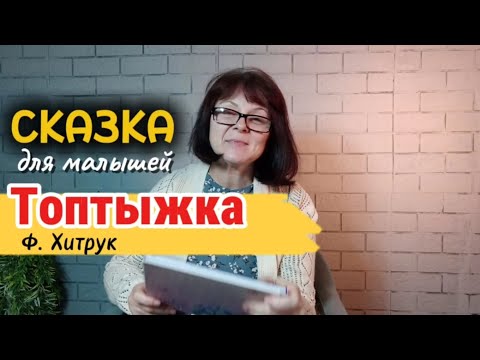 Видео: СКАЗКА ДЛЯ МАЛЫШЕЙ. "ТОПТЫЖКА" Ф. ХИТРУК. 