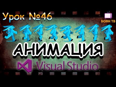 Видео: Урок #46 Visual Studio - Анимация из картинок VB.NET ►◄