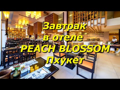 Видео: Завтрак в отеле PEACH BLOSSOM 4* (Таиланд, Пхукет)