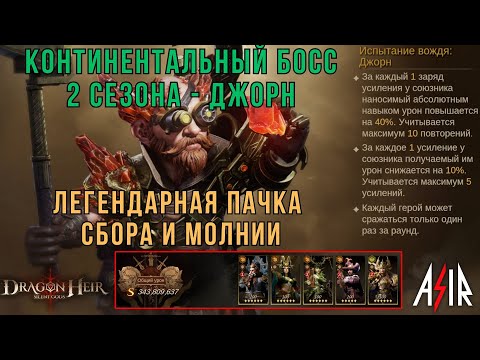 Видео: Dragonheir: Silent Gods | Континентальный босс 2 сезона- Джорн. Герои сбора и неустрашимости
