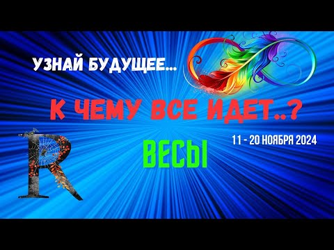 Видео: ВЕСЫ♎УЗНАЙ БУДУЩЕЕ — К ЧЕМУ ВСЕ ИДЕТ..? 🔴10 ДНЕЙ🍀11 - 21 НОЯБРЯ 2024💥Tarò Ispirazione