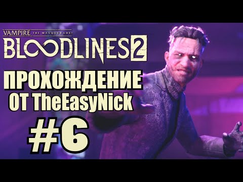 Видео: Vampire: The Masquerade: Bloodlines 2. Прохождение. #6. Кровь и бетон.