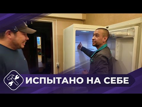 Видео: Испытано на себе: Ремонт холодильника (часть 1)