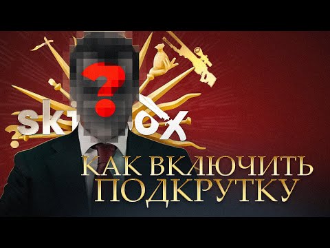 Видео: Я СПЕЦИАЛЬНО СЛИЛ 150 000 РУБЛЕЙ, ЧТОБЫ ВКЛЮЧИТЬ ПОДКРУТКУ НА SKINBOX! МАСШТАБНЫЙ ЭКСПЕРИМЕНТ! ужс..