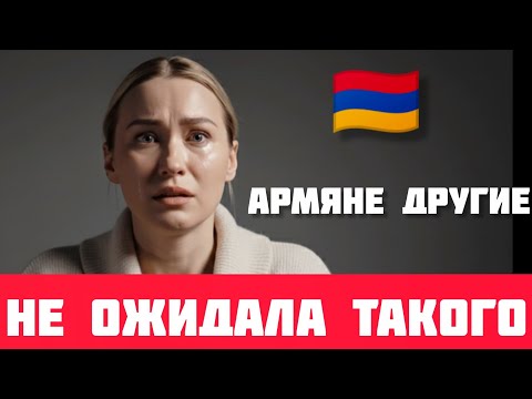 Видео: АРМЯНЕ ДРУГИЕ! Не ОЖИДАЛА такого от армян #истории #армения #armenia #рассказ 