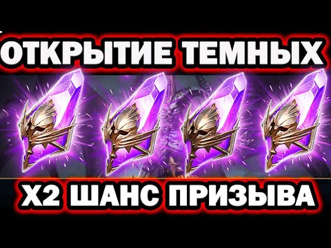 Видео: ОГО ПОВЕЗЛО ОТКРЫТИЕ ТЕМНЫХ ОСКОЛКОВ Х2 шанс RAID SHADOW LEGENDS