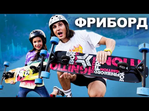 Видео: ЧТО ТАКОЕ ФРИБОРД ? | FREEBORD ДЛЯ СЛАЙДОВ